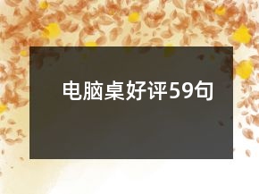 電腦桌好評(píng)59句