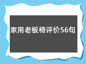 家用老板椅評價56句