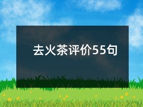 去火茶評價55句