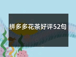 拼多多花茶好評52句