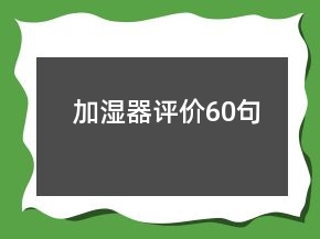 加濕器評(píng)價(jià)60句
