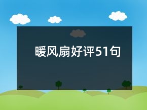 暖風(fēng)扇好評51句