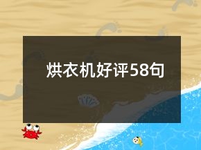 烘衣機好評58句