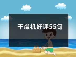 干燥機好評55句