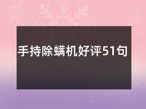 手持除螨機(jī)好評(píng)51句