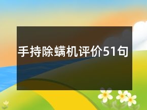 手持除螨機(jī)評(píng)價(jià)51句