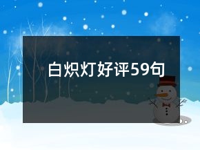 白熾燈好評(píng)59句