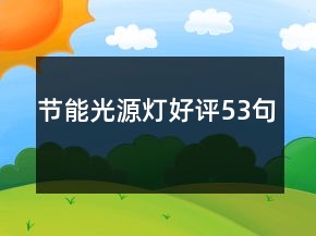 節(jié)能光源燈好評53句