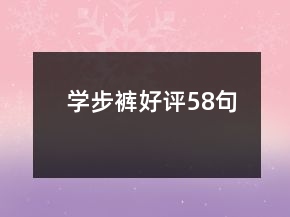 學(xué)步褲好評(píng)58句