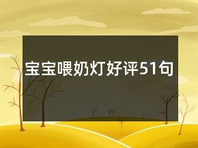 寶寶喂奶燈好評51句