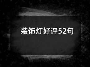 裝飾燈好評(píng)52句