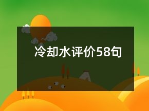 冷卻水評價(jià)58句