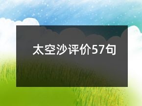 太空沙評價57句