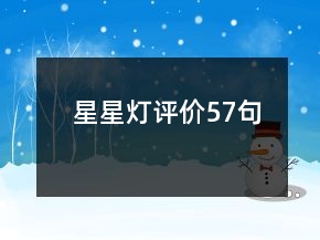 星星燈評價57句