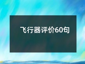 飛行器評(píng)價(jià)60句