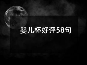 嬰兒杯好評(píng)58句