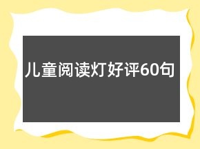 兒童閱讀燈好評60句
