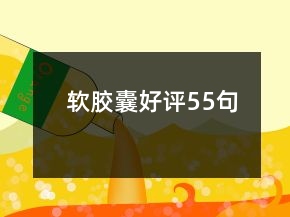 軟膠囊好評55句