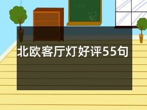 北歐客廳燈好評(píng)55句