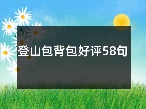 登山包背包好評58句