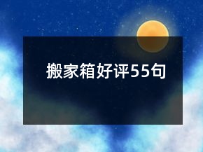搬家箱好評55句