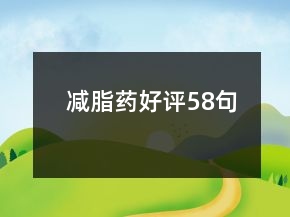 減脂藥好評58句