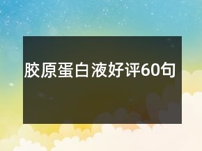 膠原蛋白液好評60句