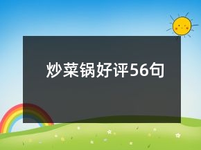 炒菜鍋好評56句