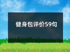 健身包評(píng)價(jià)59句