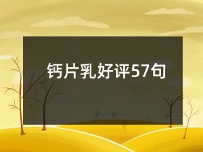 鈣片乳好評57句