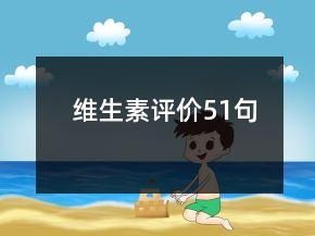 維生素評價51句