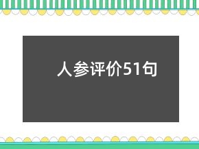 人參評價51句