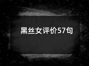 黑絲女評價57句