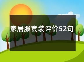 家居服套裝評價(jià)52句