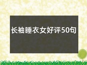 長袖睡衣女好評50句