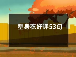 塑身衣好評53句