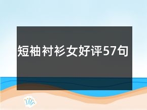 短袖襯衫女好評57句