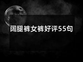 闊腿褲女褲好評55句