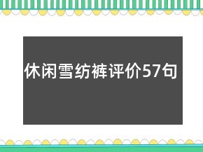 休閑雪紡褲評(píng)價(jià)57句