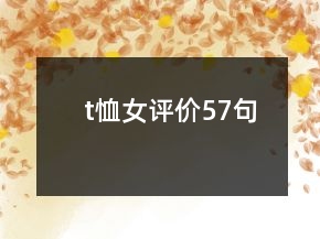 t恤女評價57句