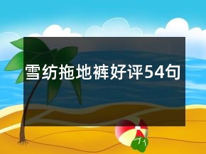 雪紡?fù)系匮澓迷u54句