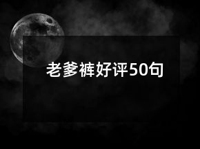 老爹褲好評50句