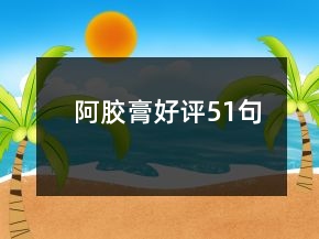 阿膠膏好評(píng)51句