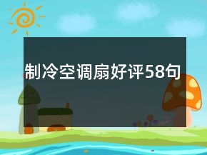 制冷空調(diào)扇好評(píng)58句