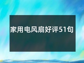 家用電風扇好評51句