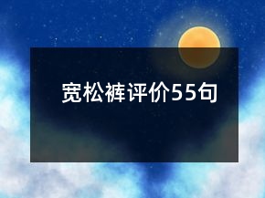 寬松褲評(píng)價(jià)55句