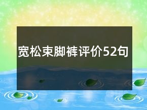 寬松束腳褲評(píng)價(jià)52句