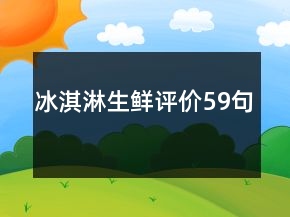 冰淇淋生鮮評(píng)價(jià)59句
