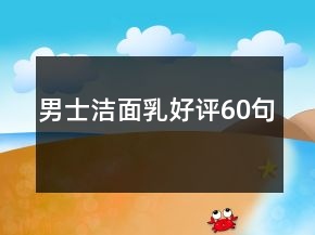 男士潔面乳好評(píng)60句