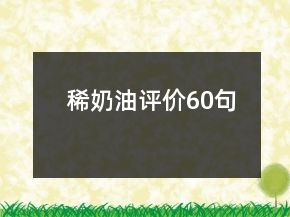 稀奶油評價60句
